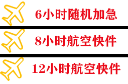 阿尔山伊尔施航空货运快递公司,专业空运当天件